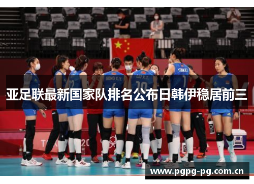 亚足联最新国家队排名公布日韩伊稳居前三 亚足联最新国家队排名公布日韩伊稳居前三