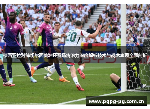 穆西亚拉对阵切尔西美洲杯赛场统治力深度解析技术与战术表现全面剖析 穆西亚拉对阵切尔西美洲杯赛场统治力深度解析技术与战术表现全面剖析