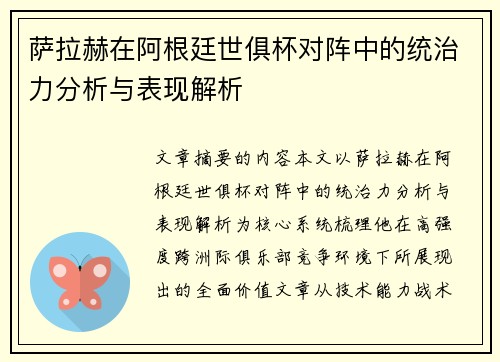 萨拉赫在阿根廷世俱杯对阵中的统治力分析与表现解析 萨拉赫在阿根廷世俱杯对阵中的统治力分析与表现解析