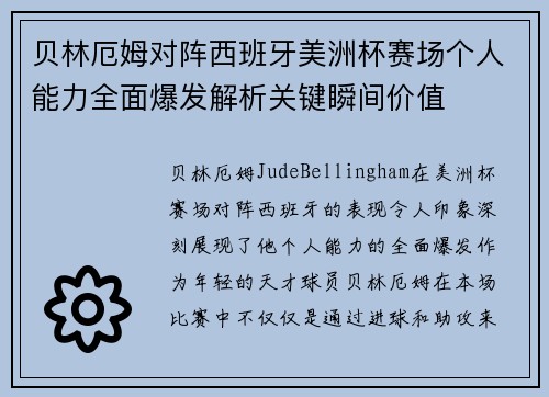 贝林厄姆对阵西班牙美洲杯赛场个人能力全面爆发解析关键瞬间价值 贝林厄姆对阵西班牙美洲杯赛场个人能力全面爆发解析关键瞬间价值