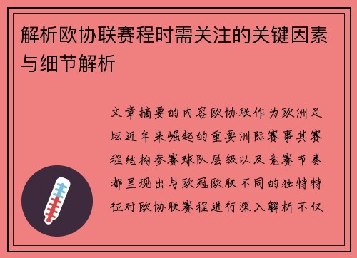 解析欧协联赛程时需关注的关键因素与细节解析 解析欧协联赛程时需关注的关键因素与细节解析