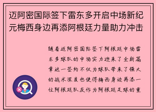 迈阿密国际签下雷东多开启中场新纪元梅西身边再添阿根廷力量助力冲击冠军