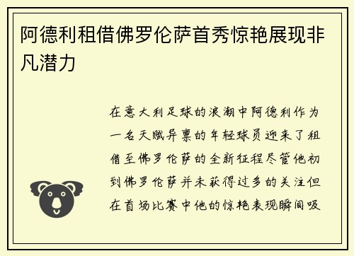 阿德利租借佛罗伦萨首秀惊艳展现非凡潜力 阿德利租借佛罗伦萨首秀惊艳展现非凡潜力