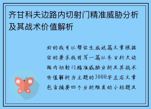 齐甘科夫边路内切射门精准威胁分析及其战术价值解析 齐甘科夫边路内切射门精准威胁分析及其战术价值解析