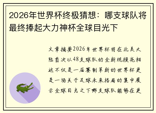 2026年世界杯终极猜想:哪支球队将最终捧起大力神杯全球目光下 2026年世界杯终极猜想:哪支球队将最终捧起大力神杯全球目光下