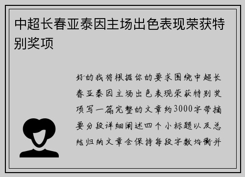 中超长春亚泰因主场出色表现荣获特别奖项 中超长春亚泰因主场出色表现荣获特别奖项