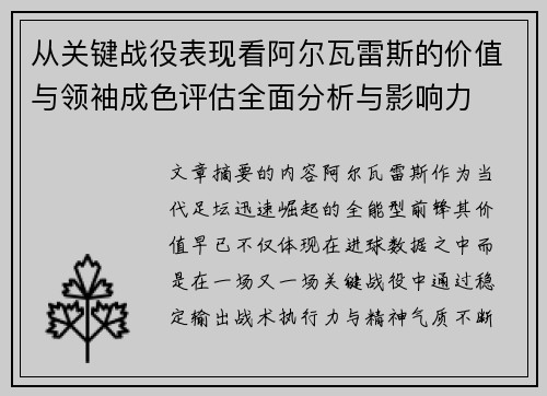 从关键战役表现看阿尔瓦雷斯的价值与领袖成色评估全面分析与影响力 从关键战役表现看阿尔瓦雷斯的价值与领袖成色评估全面分析与影响力