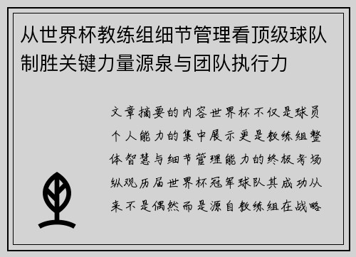 从世界杯教练组细节管理看顶级球队制胜关键力量源泉与团队执行力 从世界杯教练组细节管理看顶级球队制胜关键力量源泉与团队执行力