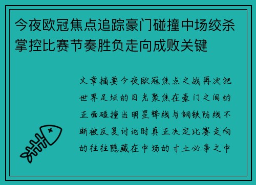 今夜欧冠焦点追踪豪门碰撞中场绞杀掌控比赛节奏胜负走向成败关键 今夜欧冠焦点追踪豪门碰撞中场绞杀掌控比赛节奏胜负走向成败关键