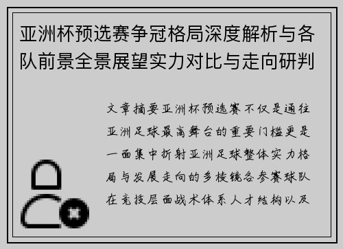 亚洲杯预选赛争冠格局深度解析与各队前景全景展望实力对比与走向研判 亚洲杯预选赛争冠格局深度解析与各队前景全景展望实力对比与走向研判