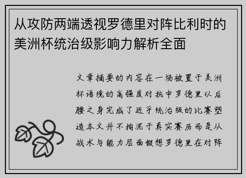 从攻防两端透视罗德里对阵比利时的美洲杯统治级影响力解析全面 从攻防两端透视罗德里对阵比利时的美洲杯统治级影响力解析全面