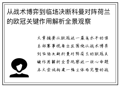 从战术博弈到临场决断科曼对阵荷兰的欧冠关键作用解析全景观察 从战术博弈到临场决断科曼对阵荷兰的欧冠关键作用解析全景观察