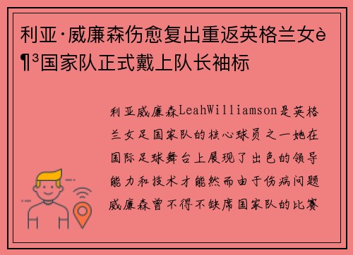 利亚·威廉森伤愈复出重返英格兰女足国家队正式戴上队长袖标 利亚·威廉森伤愈复出重返英格兰女足国家队正式戴上队长袖标