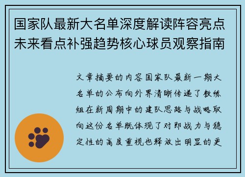 国家队最新大名单深度解读阵容亮点未来看点补强趋势核心球员观察指南 国家队最新大名单深度解读阵容亮点未来看点补强趋势核心球员观察指南