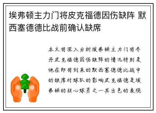 埃弗顿主力门将皮克福德因伤缺阵 默西塞德德比战前确认缺席