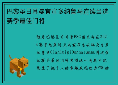 巴黎圣日耳曼官宣多纳鲁马连续当选赛季最佳门将 巴黎圣日耳曼官宣多纳鲁马连续当选赛季最佳门将