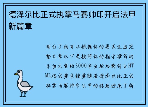 德泽尔比正式执掌马赛帅印开启法甲新篇章 德泽尔比正式执掌马赛帅印开启法甲新篇章