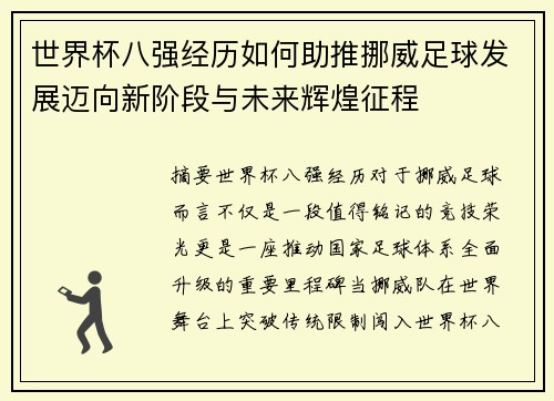 世界杯八强经历如何助推挪威足球发展迈向新阶段与未来辉煌征程 世界杯八强经历如何助推挪威足球发展迈向新阶段与未来辉煌征程